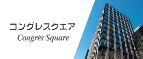 コングレスクエア Congres Square