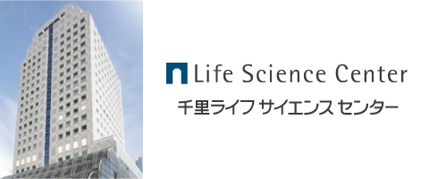 Life Science Center 千里ライフサイエンスセンター