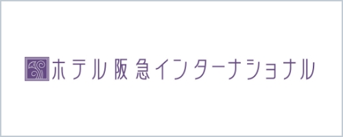 阪急インターナショナル<br />
※別途ご相談ください。