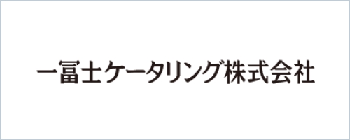 一冨士ケータリング