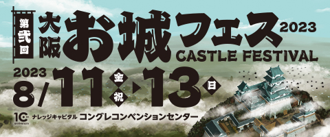 大阪・お城フェス2023