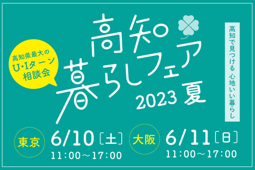 高知暮らしフェア2023　夏
