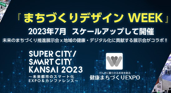 『まちづくりデザインWEEK』 SuperCity/SmartCity KANSAI 2023 健康まちづくりEXPO 2023