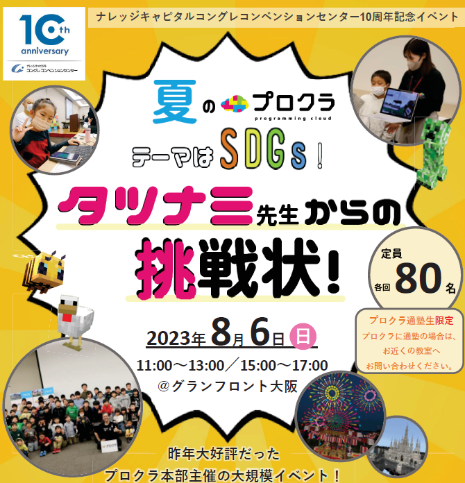 テーマはSDGs！タツナミ先生からの挑戦状！