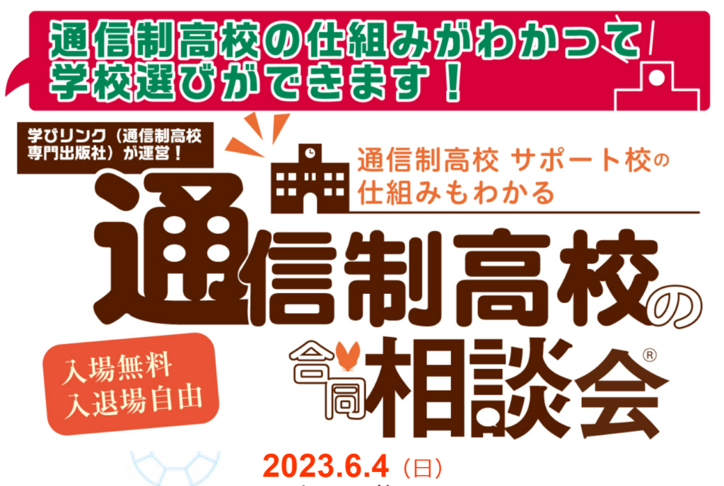 通信制高校・サポート校の合同相談会