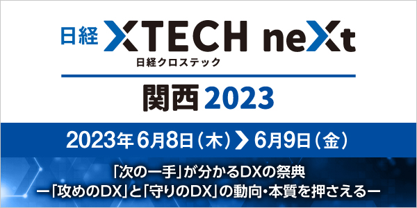 日経クロステックNEXT 関西 2023