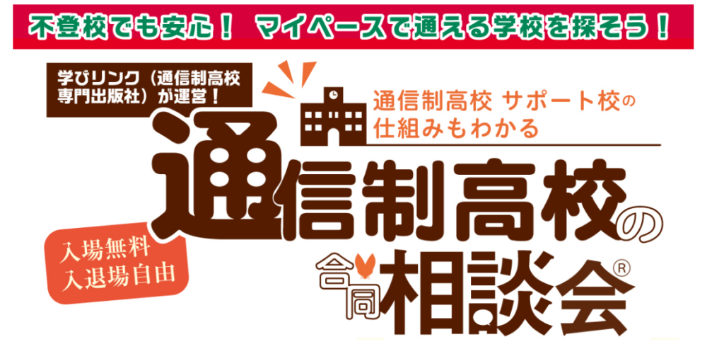 学びリンク　　　　　　　　　　　　　　　　通信制高校・サポート校合同相談会