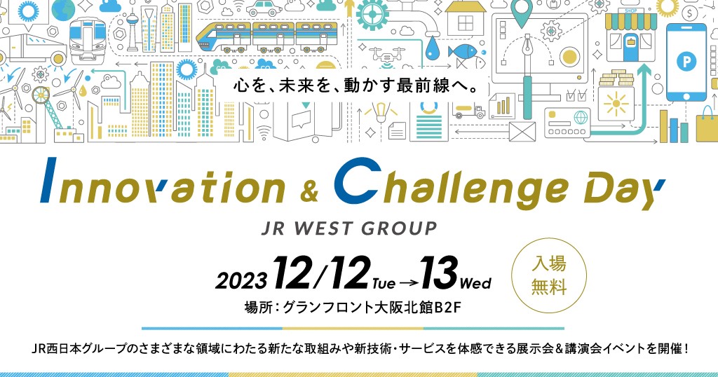 JR西日本グループ　イノベ―ション＆チャレンジデイ