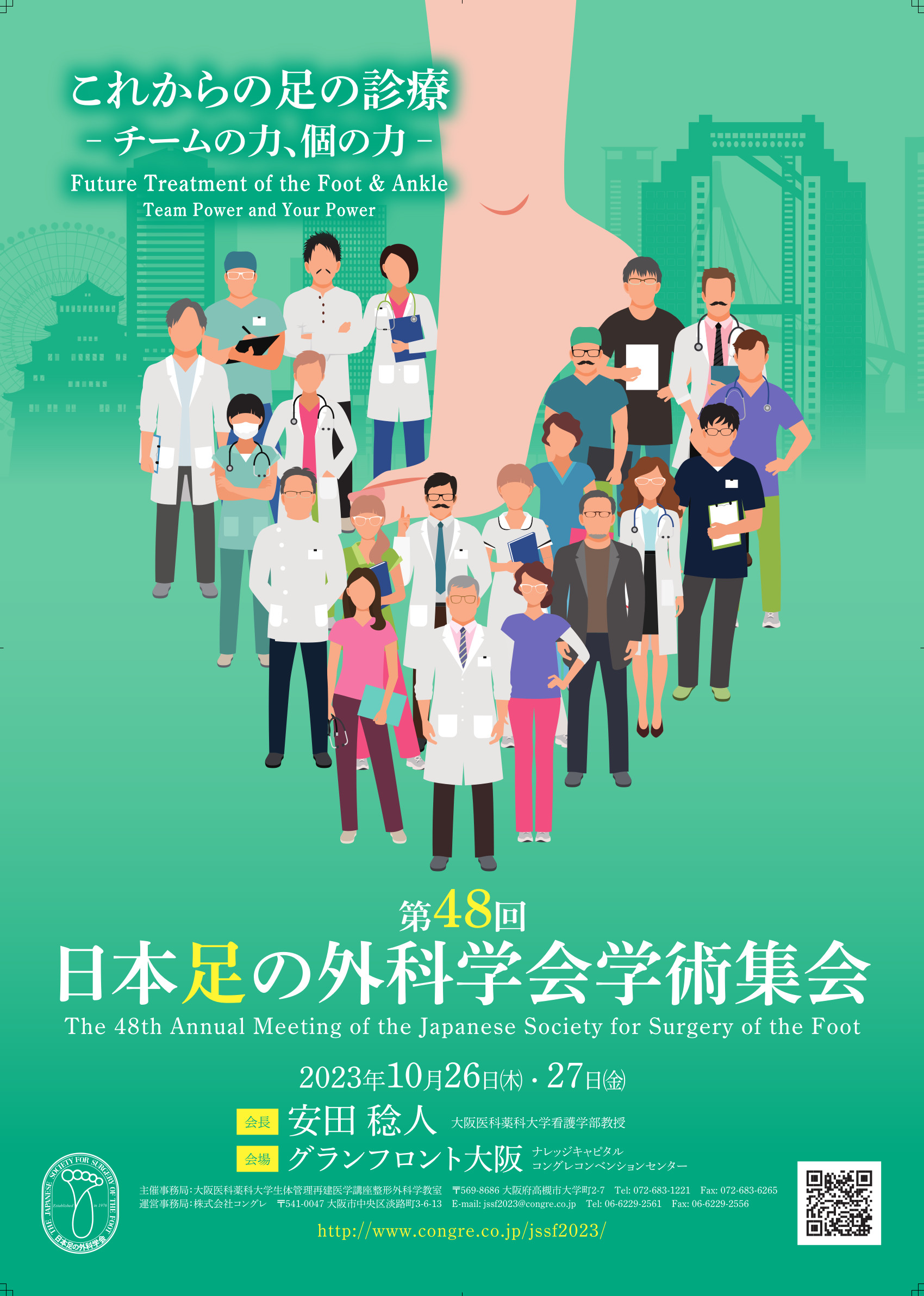 第48回日本足の外科学会学術集会
