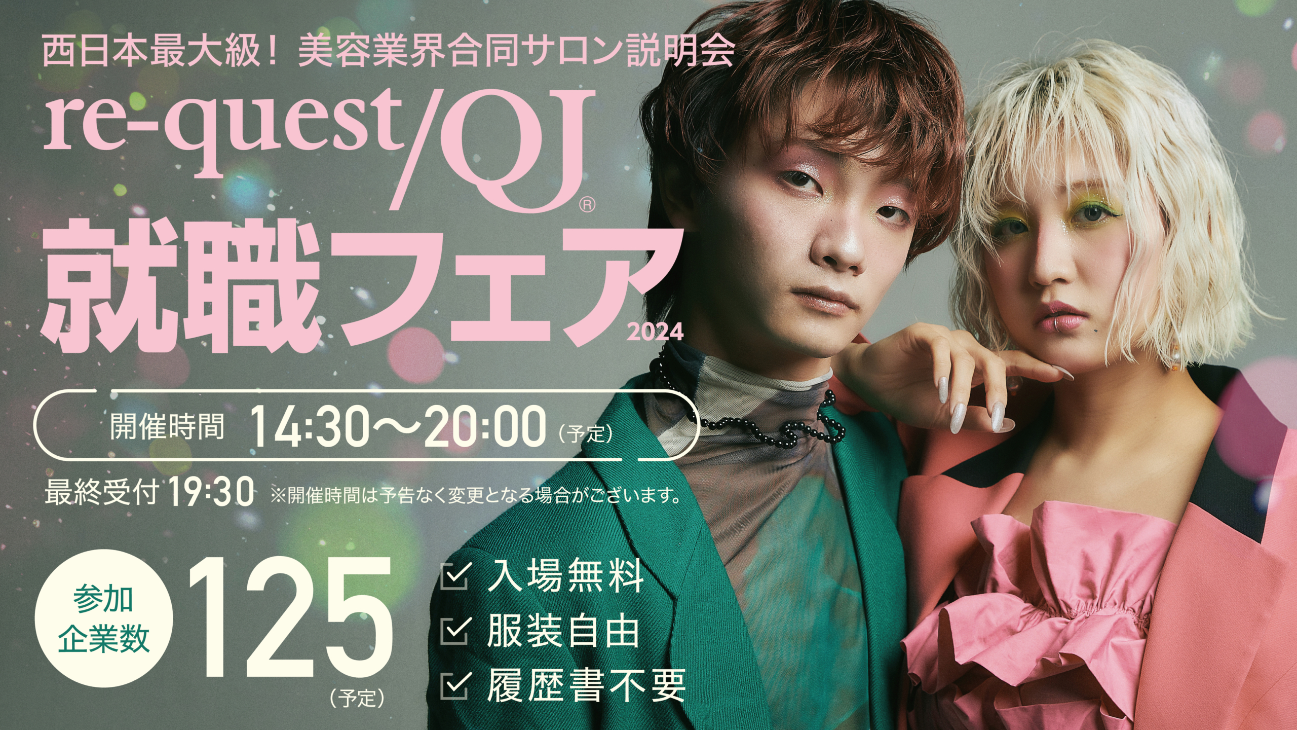 re-quest/QJ 就職フェア2024大阪