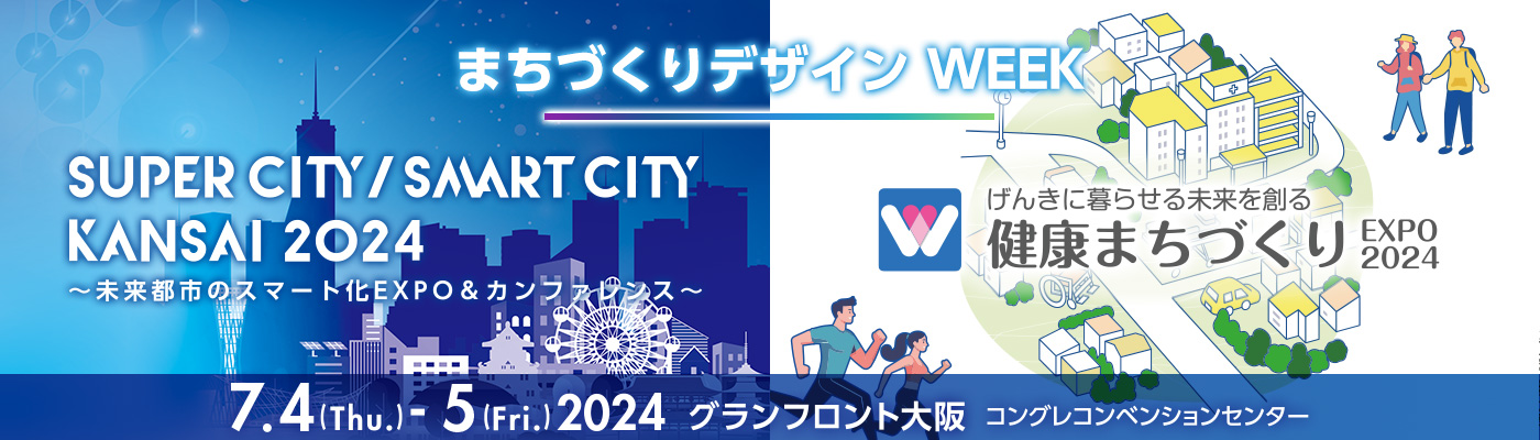 SuperCity/SmartCity KANSAI 2024 健康まちづくりEXPO2024