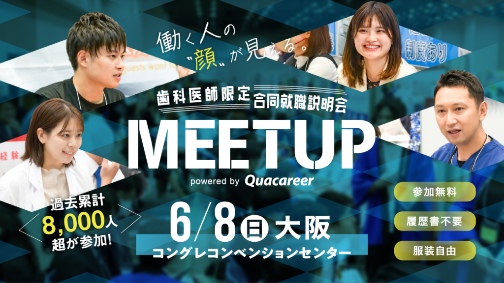 歯科医師限定　合同就職説明会　MEET UP