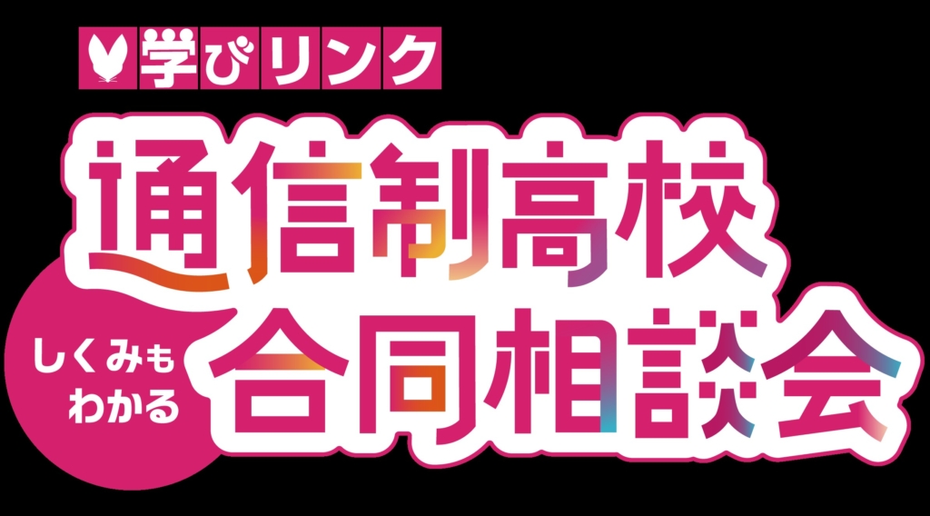 学びリンク        　通信制高校合同相談会