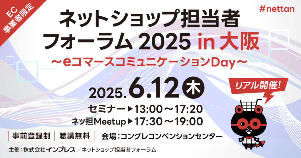 ネットショップ担当者フォーラム 2025 大阪【EC事業者限定・事前登録制】