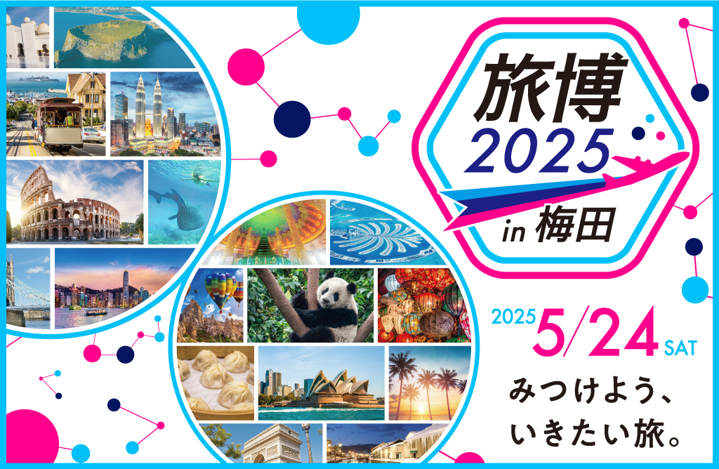 旅博2025 in 梅田