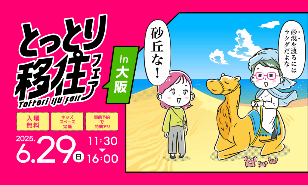 とっとり移住フェアin大阪