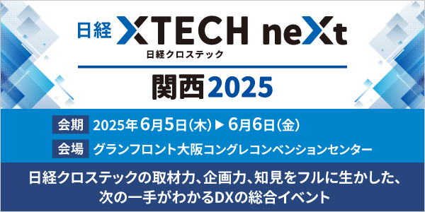 日経クロステックNEXT 関西 2025