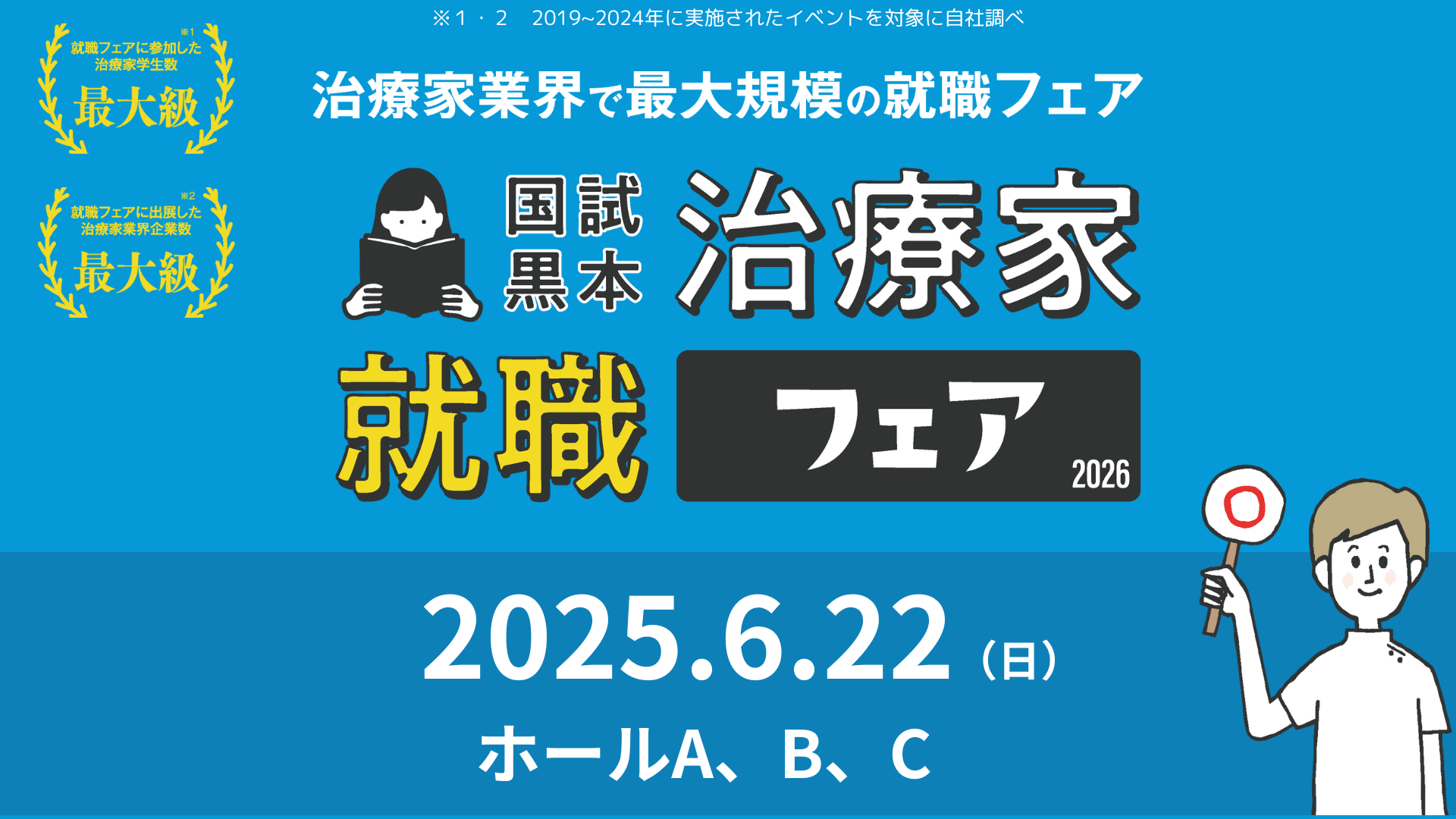 国試黒本 治療家就職フェア2026