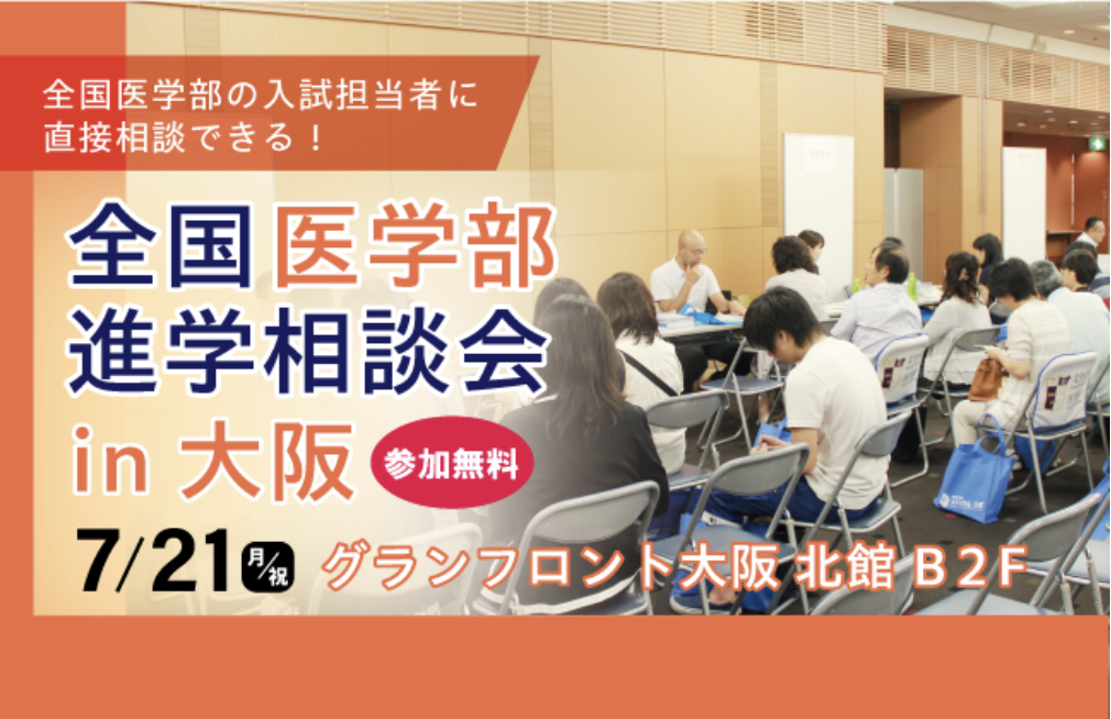 医系専門予備校メディカルラボ 「全国医学部進学相談会」