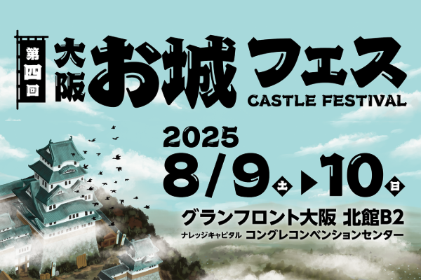 第四回 大阪・お城フェス2025