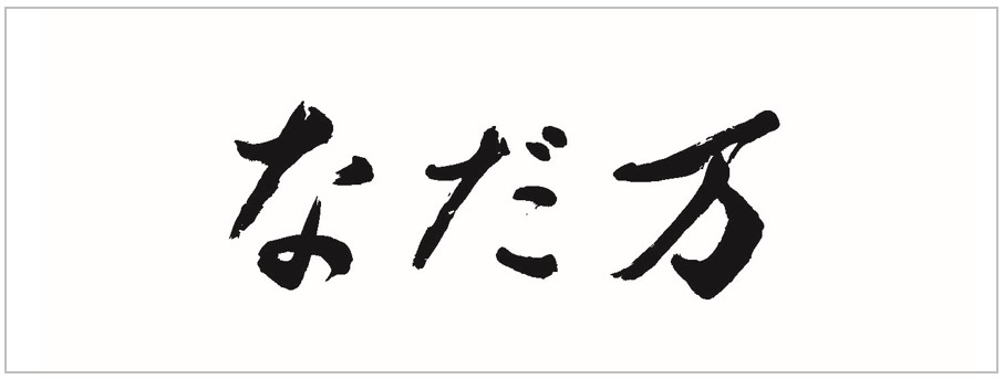 なだ万