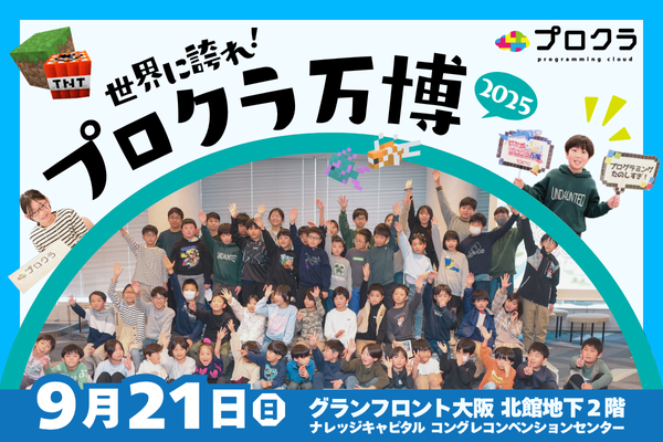 世界に誇れ！プロクラ万博2025