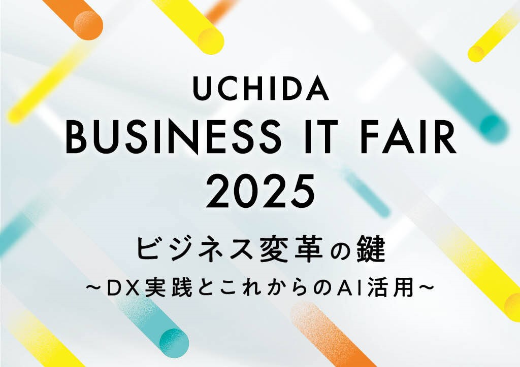 UCHIDA ビジネスITフェア2025