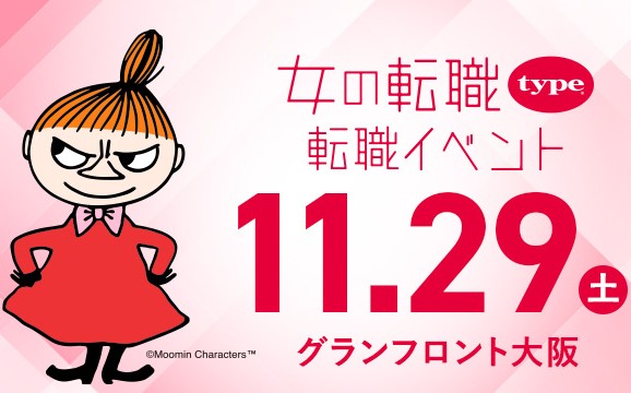 長く働きたい女性のための転職イベント 女の転職type 転職イベント