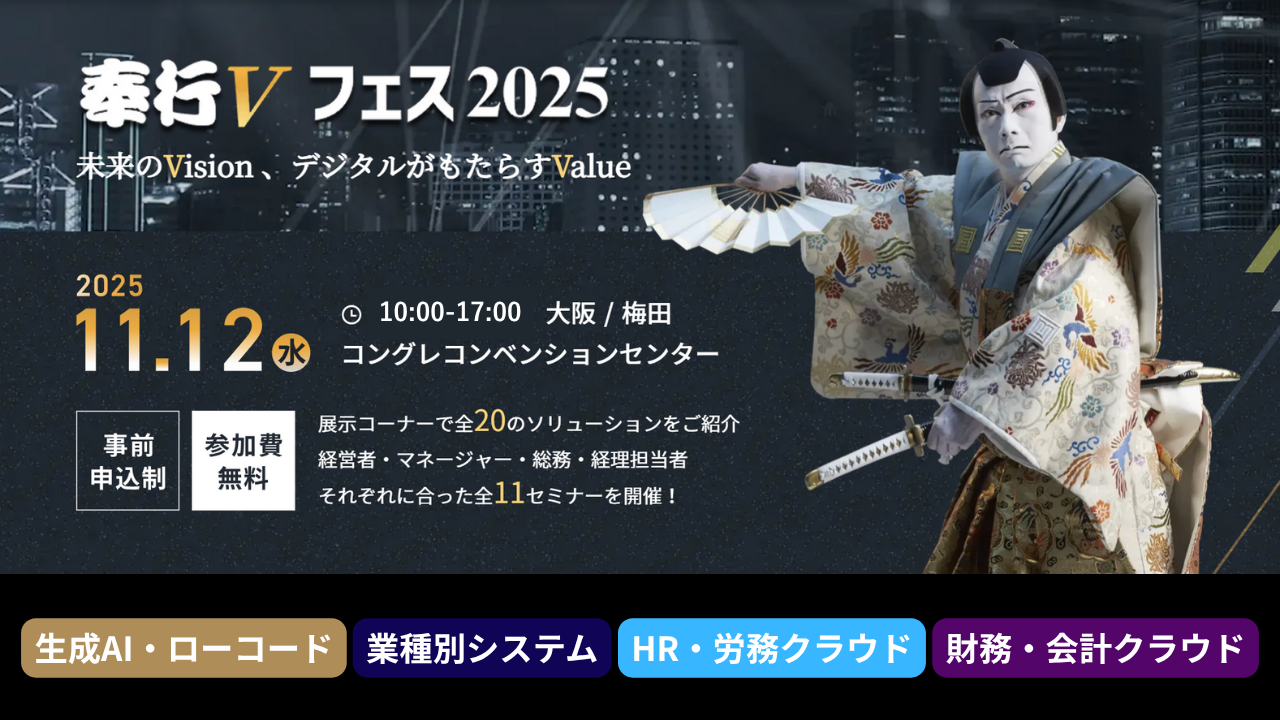 奉行Vフェス 2025 in 大阪-未来のVision、デジタルがもたらすValue-
