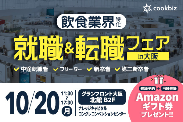 クックビズ就職＆転職フェア2025 in大阪