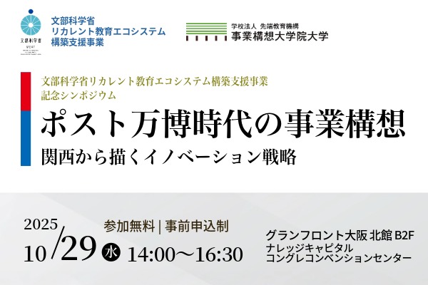 ポスト万博時代の事業構想-関西から描くイノベーション戦略