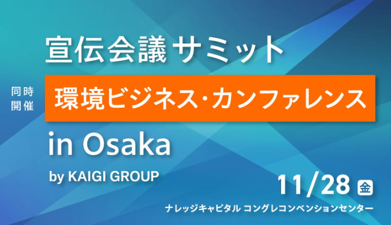 宣伝会議 サミット 環境ビジネス・カンファレンス in Osaka