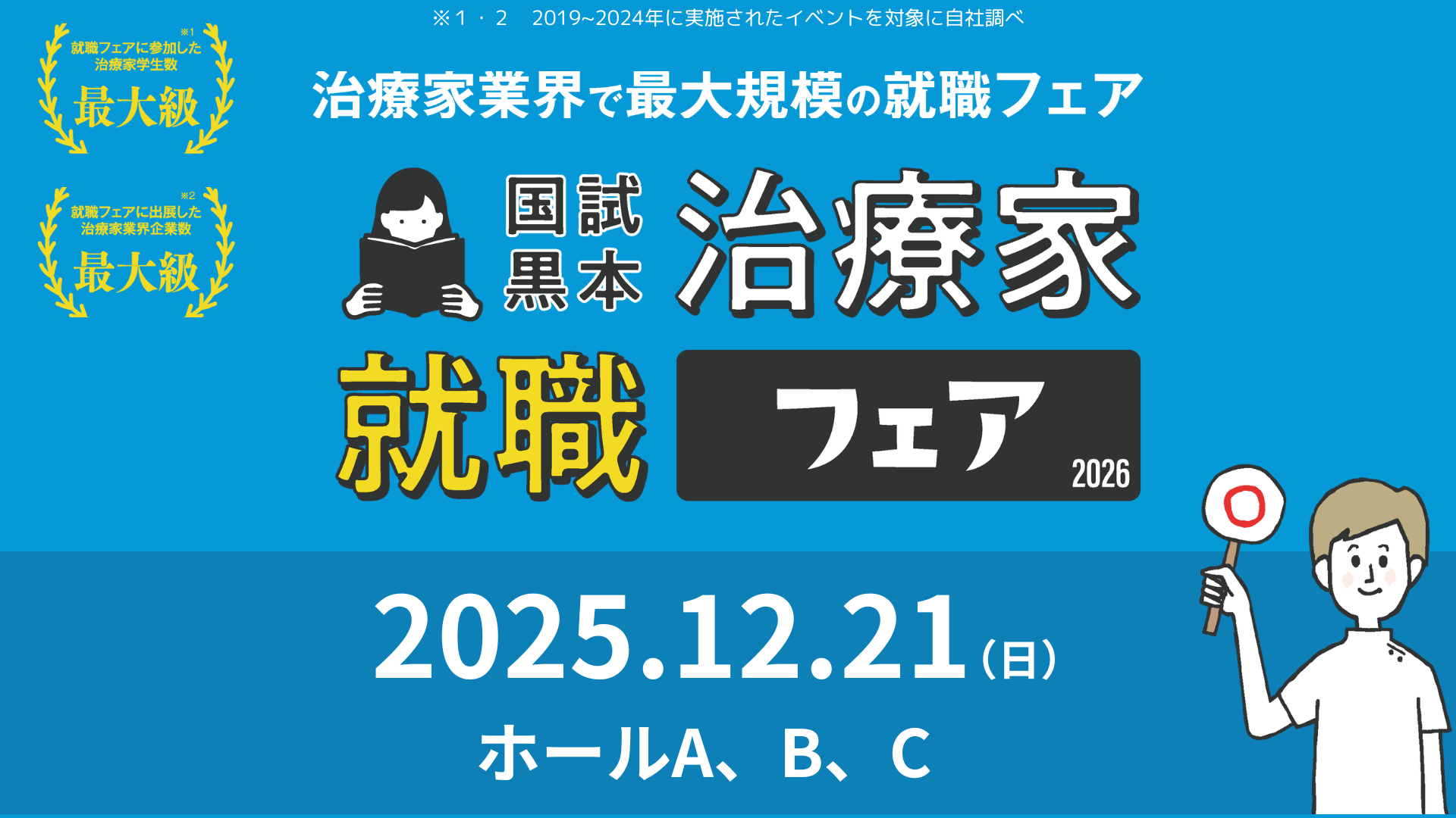 国試黒本治療家就職フェア2026