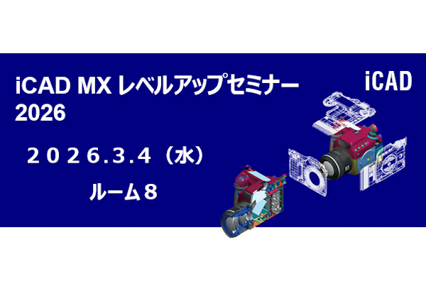 iCAD MXレベルアップセミナー2026