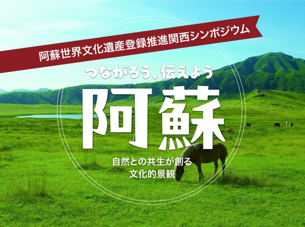 阿蘇世界文化遺産登録推進関西シンポジウム「つながろう、伝えよう阿蘇」