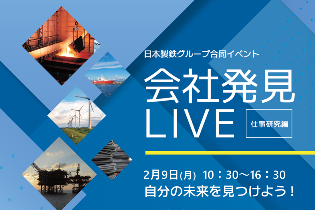 日本製鉄グループ会社発見LIVE 仕事研究編