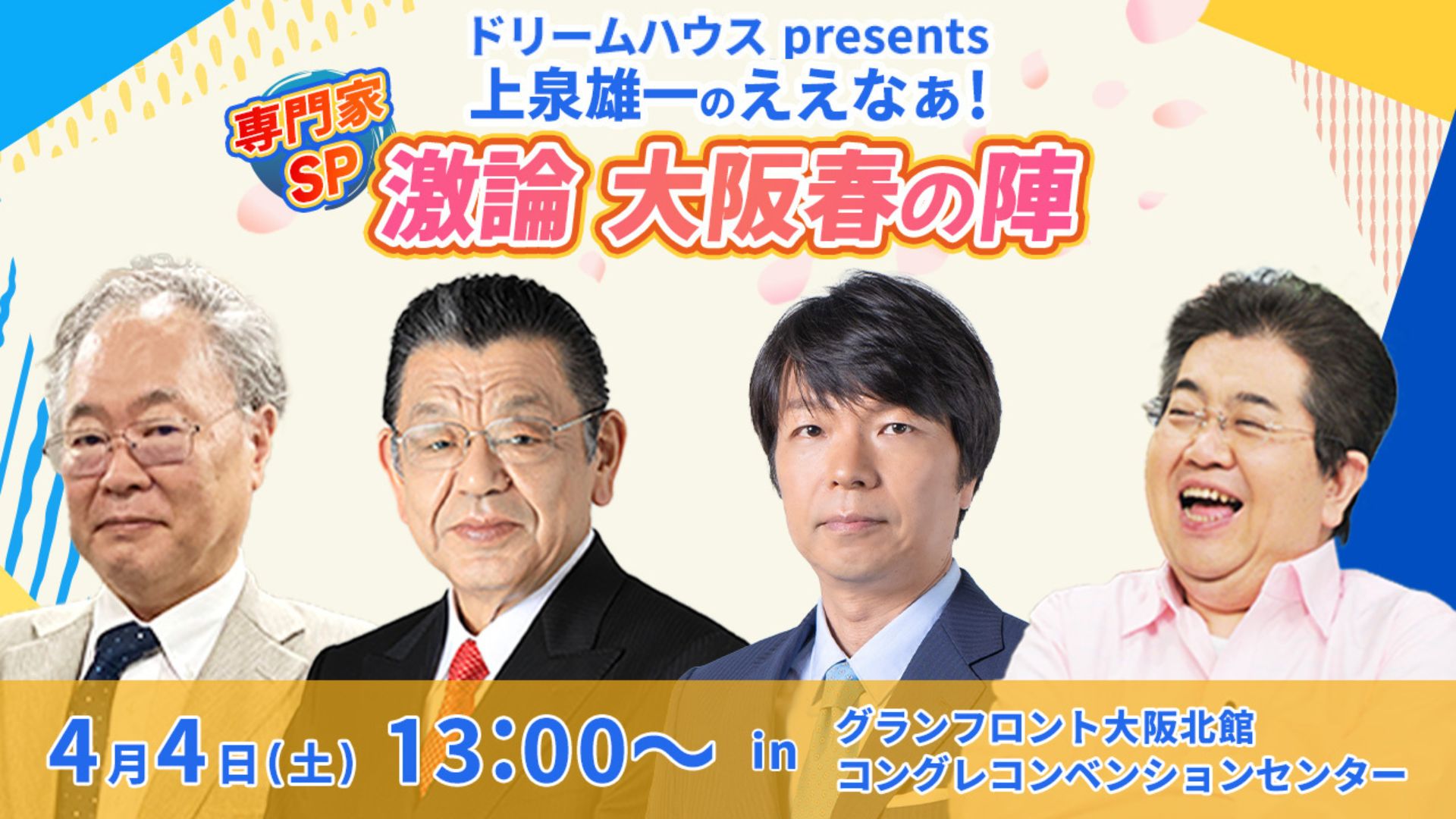 ドリームハウスpresents上泉雄一のええなぁ！専門家SP～激論大阪春の陣～