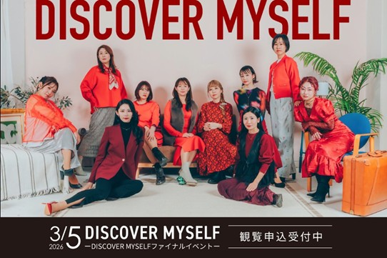 THE MOVE｜ジブンらしさで生きていく。 ― DISCOVER MYSELF ファイナルイベント