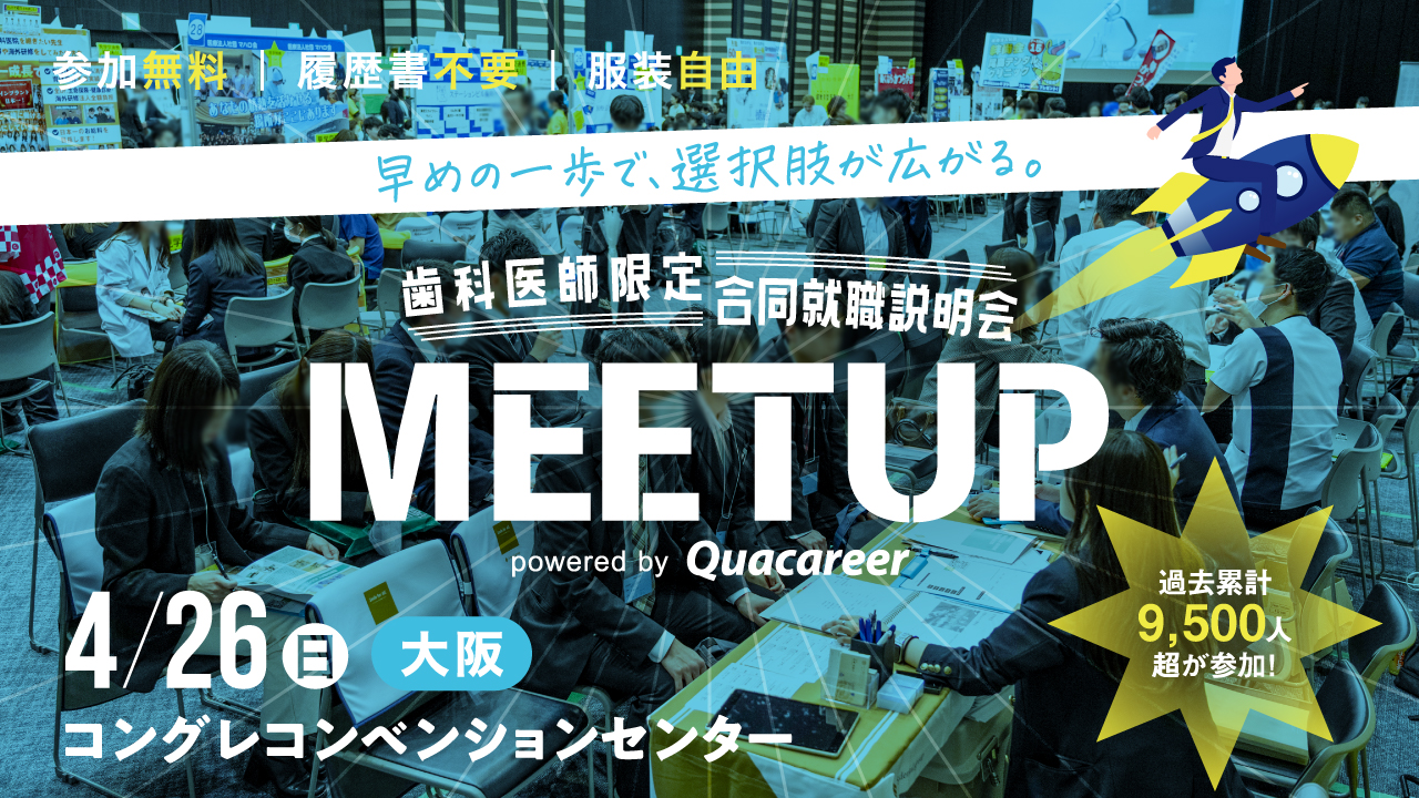 歯科医師限定合同就職説明会　MEETUP