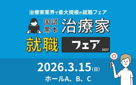 国試黒本治療家就職フェア2027